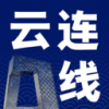 云連線